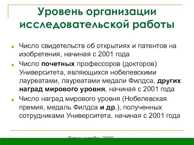 Вятка, октябрь 2009 Уровень организации исследовательской работы Число свидетельств об открытиях и