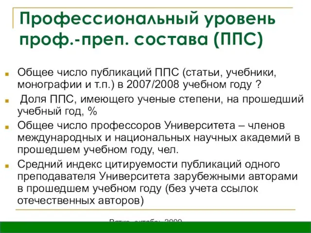 Вятка, октябрь 2009 Профессиональный уровень проф.-преп. состава (ППС) Общее число публикаций ППС