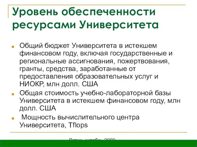 Вятка, октябрь 2009 Уровень обеспеченности ресурсами Университета Общий бюджет Университета в истекшем