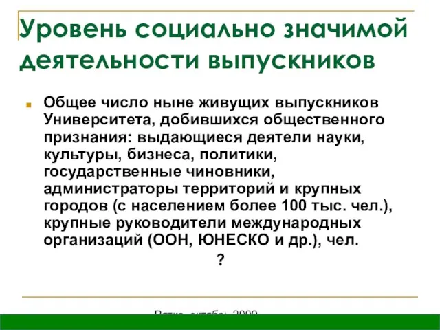 Вятка, октябрь 2009 Уровень социально значимой деятельности выпускников Общее число ныне живущих