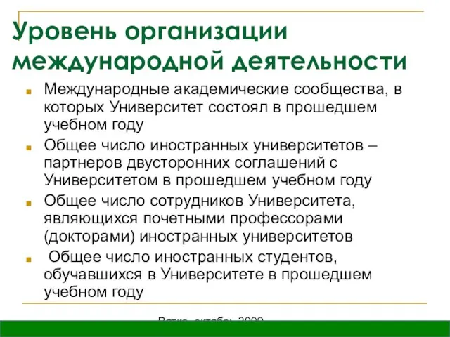 Вятка, октябрь 2009 Уровень организации международной деятельности Международные академические сообщества, в которых