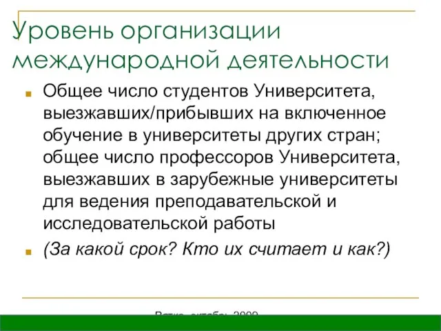 Вятка, октябрь 2009 Уровень организации международной деятельности Общее число студентов Университета, выезжавших/прибывших