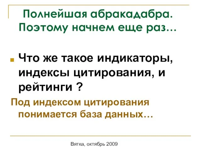 Вятка, октябрь 2009 Что же такое индикаторы, индексы цитирования, и рейтинги ?