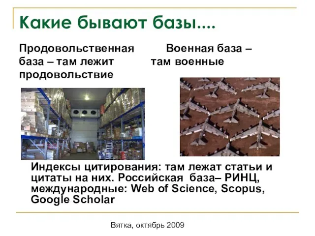 Вятка, октябрь 2009 Какие бывают базы.... Продовольственная Военная база – база –