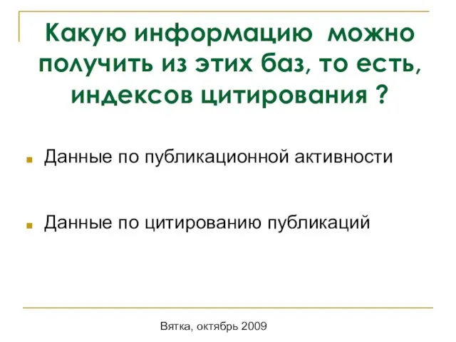 Вятка, октябрь 2009 Какую информацию можно получить из этих баз, то есть,