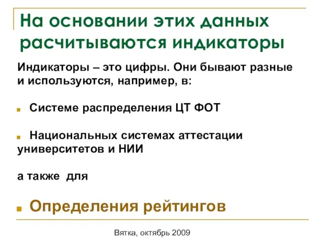 Вятка, октябрь 2009 На основании этих данных расчитываются индикаторы Индикаторы – это