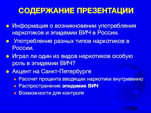 СОДЕРЖАНИЕ ПРЕЗЕНТАЦИИ Информация о возникновении употребления наркотиков и эпидемии ВИЧ в России.