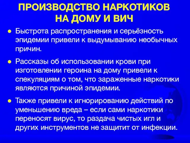 ПРОИЗВОДСТВО НАРКОТИКОВ НА ДОМУ И ВИЧ Быстрота распространения и серьёзность эпидемии привели