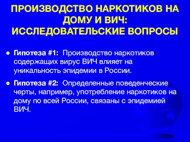 ПРОИЗВОДСТВО НАРКОТИКОВ НА ДОМУ И ВИЧ: ИССЛЕДОВАТЕЛЬСКИЕ ВОПРОСЫ Гипотеза #1: Производство наркотиков