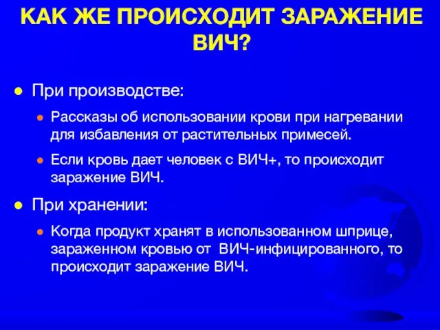 КАК ЖЕ ПРОИСХОДИТ ЗАРАЖЕНИЕ ВИЧ? При производстве: Рассказы об использовании крови при