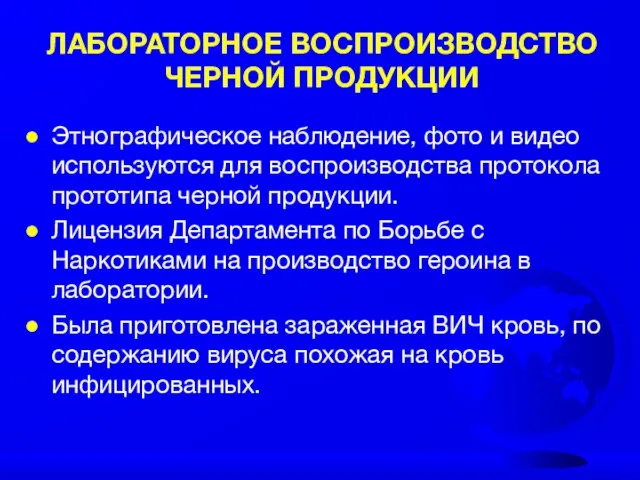 ЛАБОРАТОРНОЕ ВОСПРОИЗВОДСТВО ЧЕРНОЙ ПРОДУКЦИИ Этнографическое наблюдение, фото и видео используются для воспроизводства