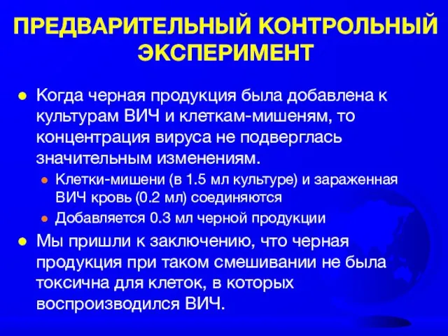 ПРЕДВАРИТЕЛЬНЫЙ КОНТРОЛЬНЫЙ ЭКСПЕРИМЕНТ Когда черная продукция была добавлена к культурам ВИЧ и