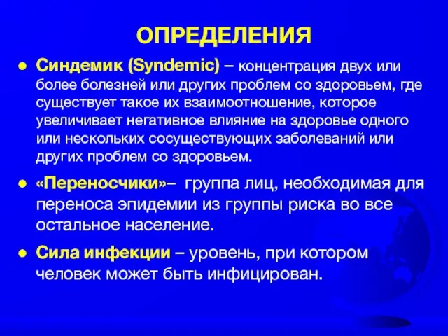 ОПРЕДЕЛЕНИЯ Синдемик (Syndemic) – концентрация двух или более болезней или других проблем