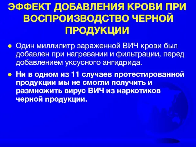 ЭФФЕКТ ДОБАВЛЕНИЯ КРОВИ ПРИ ВОСПРОИЗВОДСТВО ЧЕРНОЙ ПРОДУКЦИИ Один миллилитр зараженной ВИЧ крови