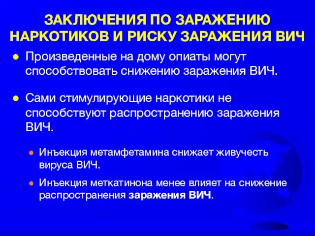 ЗАКЛЮЧЕНИЯ ПО ЗАРАЖЕНИЮ НАРКОТИКОВ И РИСКУ ЗАРАЖЕНИЯ ВИЧ Произведенные на дому опиаты