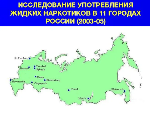 ИССЛЕДОВАНИЕ УПОТРЕБЛЕНИЯ ЖИДКИХ НАРКОТИКОВ В 11 ГОРОДАХ РОССИИ (2003-05)