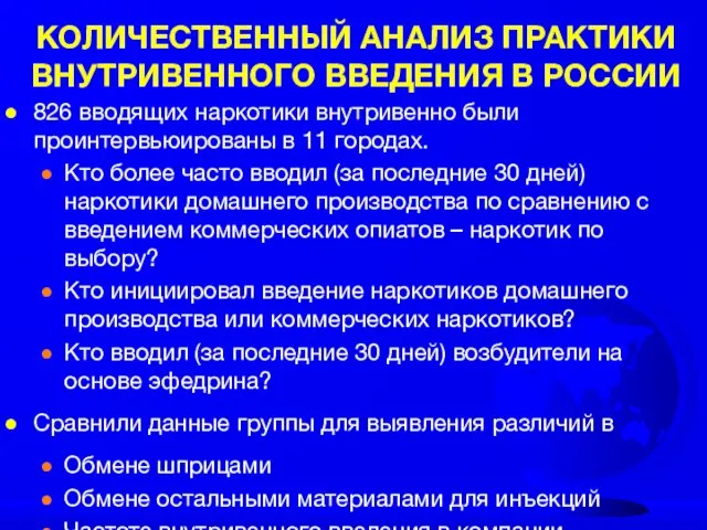 КОЛИЧЕСТВЕННЫЙ АНАЛИЗ ПРАКТИКИ ВНУТРИВЕННОГО ВВЕДЕНИЯ В РОССИИ 826 вводящих наркотики внутривенно были