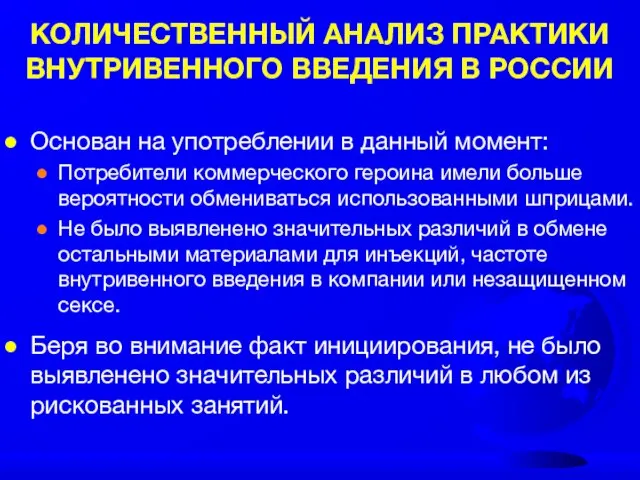 КОЛИЧЕСТВЕННЫЙ АНАЛИЗ ПРАКТИКИ ВНУТРИВЕННОГО ВВЕДЕНИЯ В РОССИИ Основан на употреблении в данный