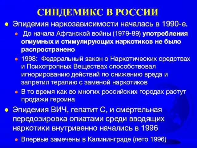 СИНДЕМИКС В РОССИИ Эпидемия наркозависимости началась в 1990-е. До начала Афганской войны