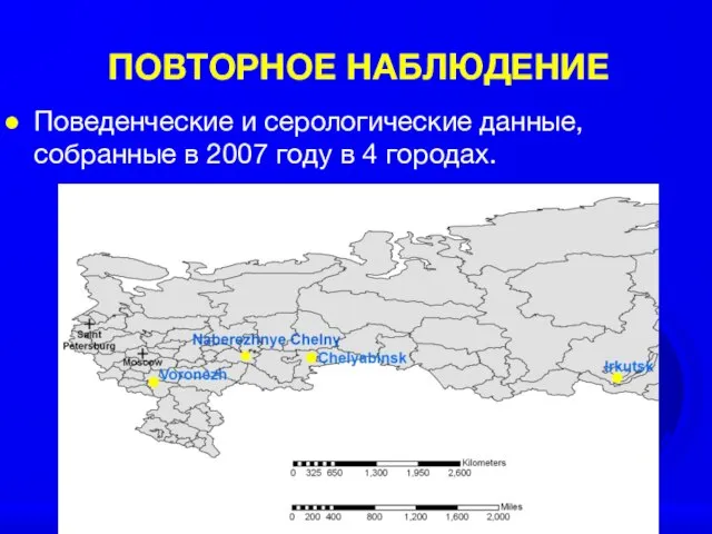 ПОВТОРНОЕ НАБЛЮДЕНИЕ Поведенческие и серологические данные, собранные в 2007 году в 4 городах.