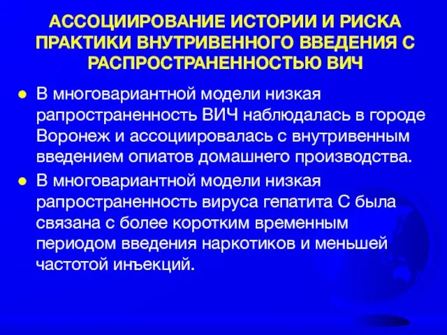 АССОЦИИРОВАНИЕ ИСТОРИИ И РИСКА ПРАКТИКИ ВНУТРИВЕННОГО ВВЕДЕНИЯ С РАСПРОСТРАНЕННОСТЬЮ ВИЧ В многовариантной