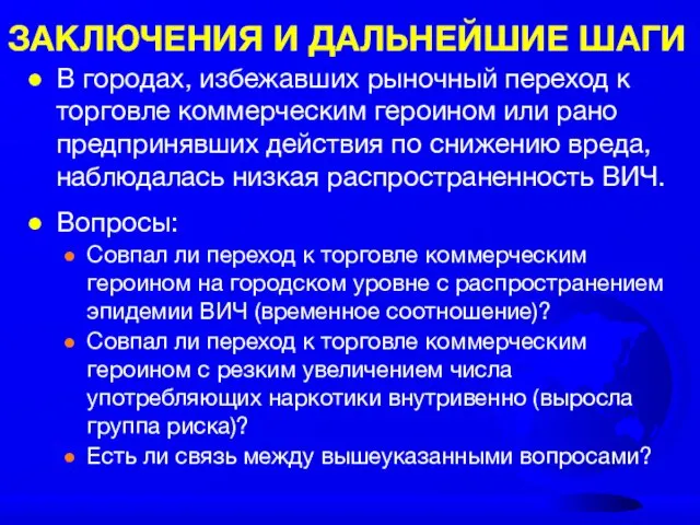 ЗАКЛЮЧЕНИЯ И ДАЛЬНЕЙШИЕ ШАГИ В городах, избежавших рыночный переход к торговле коммерческим