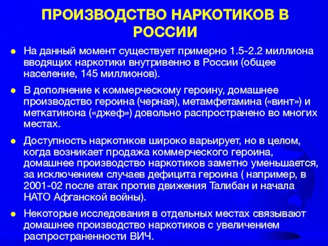 ПРОИЗВОДСТВО НАРКОТИКОВ В РОССИИ На данный момент существует примерно 1.5-2.2 миллиона вводящих