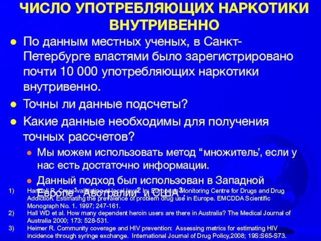 ЧИСЛО УПОТРЕБЛЯЮЩИХ НАРКОТИКИ ВНУТРИВЕННО По данным местных ученых, в Санкт-Петербурге властями было