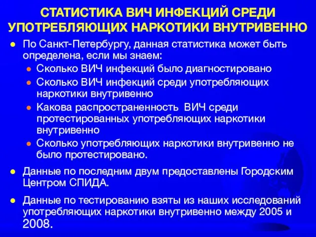 СТАТИСТИКА ВИЧ ИНФЕКЦИЙ СРЕДИ УПОТРЕБЛЯЮЩИХ НАРКОТИКИ ВНУТРИВЕННО По Санкт-Петербургу, данная статистика может