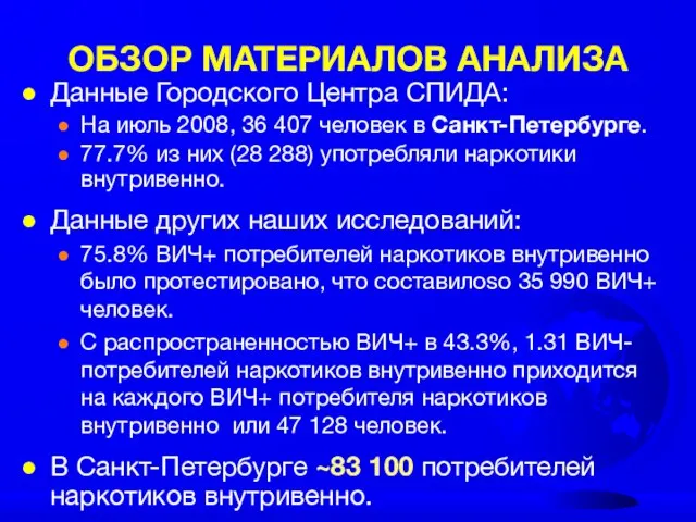 ОБЗОР МАТЕРИАЛОВ АНАЛИЗA Данные Городского Центра СПИДА: На июль 2008, 36 407