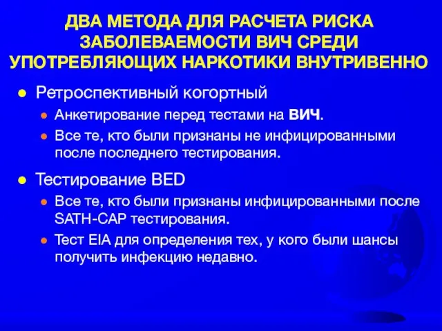 ДВА МЕТОДА ДЛЯ РАСЧЕТА РИСКА ЗАБОЛЕВАЕМОСТИ ВИЧ СРЕДИ УПОТРЕБЛЯЮЩИХ НАРКОТИКИ ВНУТРИВЕННО Ретроспективный