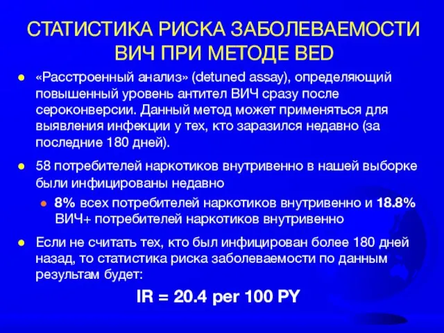 СТАТИСТИКА РИСКА ЗАБОЛЕВАЕМОСТИ ВИЧ ПРИ МЕТОДЕ BED «Расстроенный анализ» (detuned assay), определяющий