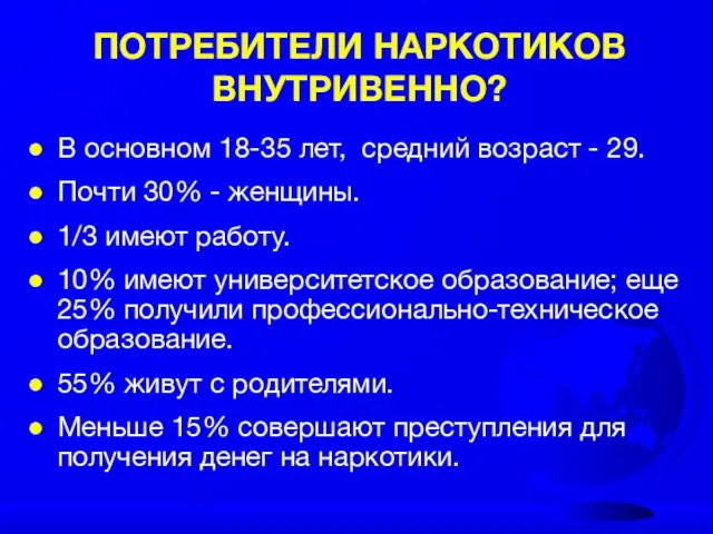 ПОТРЕБИТЕЛИ НАРКОТИКОВ ВНУТРИВЕННО? В основном 18-35 лет, средний возраст - 29. Почти