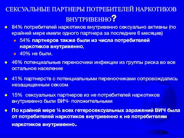 СЕКСУАЛЬНЫЕ ПАРТНЕРЫ ПОТРЕБИТЕЛЕЙ НАРКОТИКОВ ВНУТРИВЕННО? 84% потребителей наркотиков внутривенно сексуально активны (по