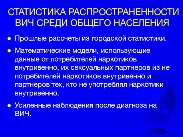 СТАТИСТИКА РАСПРОСТРАНЕННОСТИ ВИЧ СРЕДИ ОБЩЕГО НАСЕЛЕНИЯ Прошлые рассчеты из городской статистики. Математические