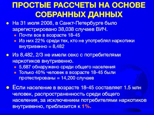 ПРОСТЫЕ РАССЧЕТЫ НА ОСНОВЕ СОБРАННЫХ ДАННЫХ На 31 июля 2008, в Санкт-Петербурге