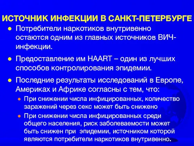 ИСТОЧНИК ИНФЕКЦИИ В САНКТ-ПЕТЕРБУРГЕ Потребители наркотиков внутривенно остаются одним из главных источников