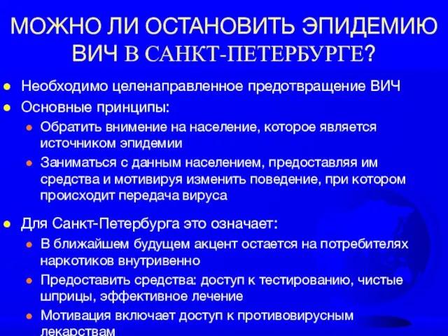 МОЖНО ЛИ ОСТАНОВИТЬ ЭПИДЕМИЮ ВИЧ В САНКТ-ПЕТЕРБУРГЕ? Необходимо целенаправленное предотвращение ВИЧ Основные