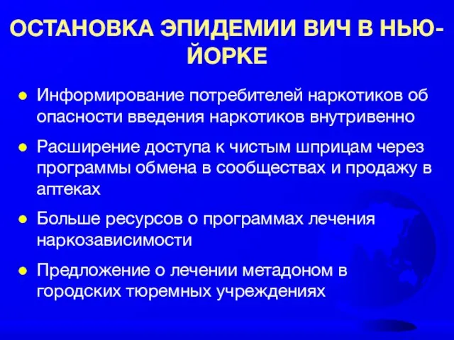 ОСТАНОВКА ЭПИДЕМИИ ВИЧ В НЬЮ-ЙОРКЕ Информирование потребителей наркотиков об опасности введения наркотиков