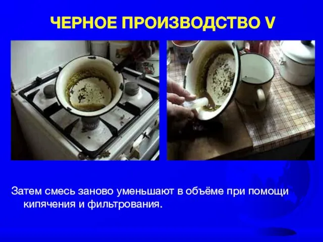 ЧЕРНОЕ ПРОИЗВОДСТВО V Затем смесь заново уменьшают в объёме при помощи кипячения и фильтрования.