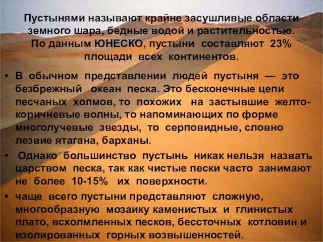 Пустынями называют крайне засушливые области земного шара, бедные водой и растительностью. По