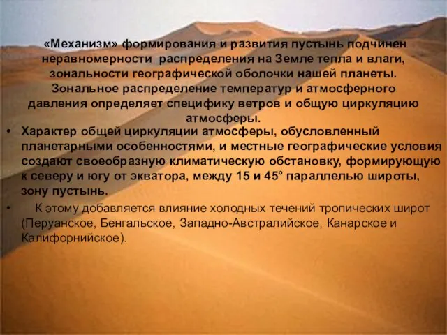 «Механизм» формирования и развития пустынь подчинен неравномерности распределения на Земле тепла и