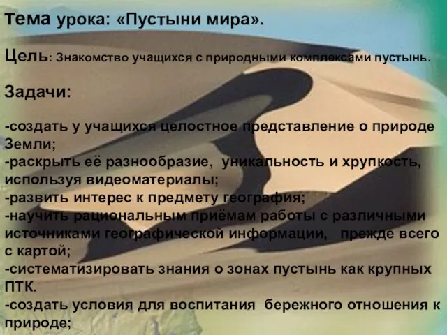 тема урока: «Пустыни мира». Цель: Знакомство учащихся с природными комплексами пустынь. Задачи: