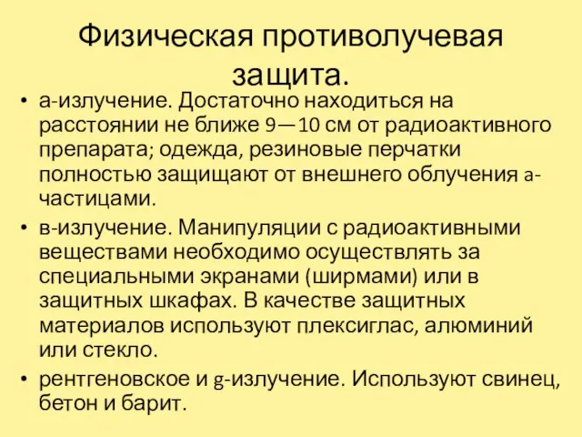 Физическая противолучевая защита. а-излучение. Достаточно находиться на расстоянии не ближе 9—10 см