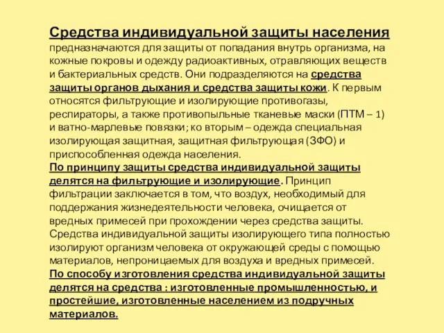 Средства индивидуальной защиты населения предназначаются для защиты от попадания внутрь организма, на