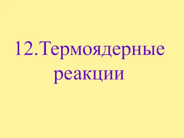 12.Термоядерные реакции