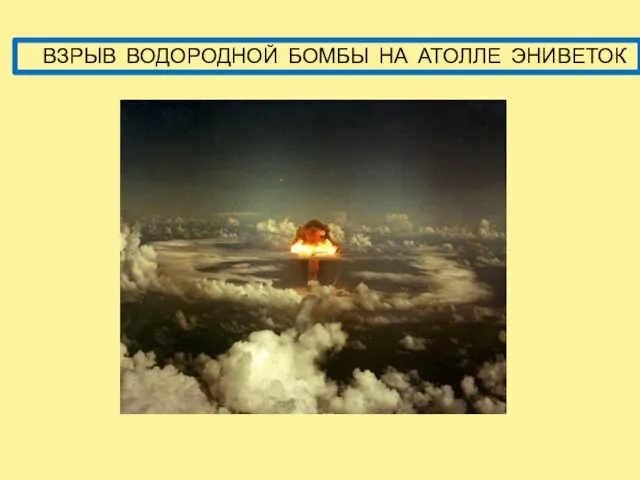 ВЗРЫВ ВОДОРОДНОЙ БОМБЫ НА АТОЛЛЕ ЭНИВЕТОК