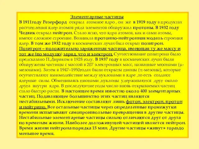 Элементарные частицы В 1911году Резерфорд открыл атомное ядро , он же в