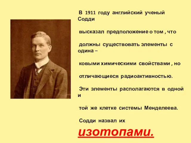 В 1911 году английский ученый Содди высказал предположение о том , что