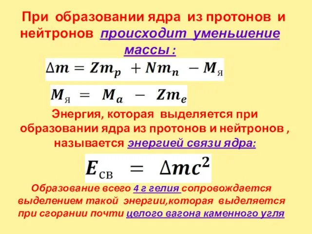 При образовании ядра из протонов и нейтронов происходит уменьшение массы : Энергия,